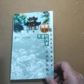 梅香古驿道 芳留牡丹亭:大余旅游概览