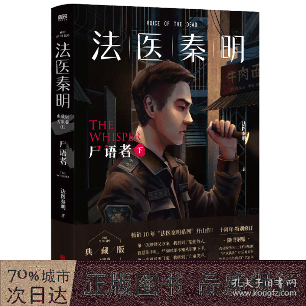 法医秦明:尸语者.下 （法医秦明系列开山之作,10周年版）