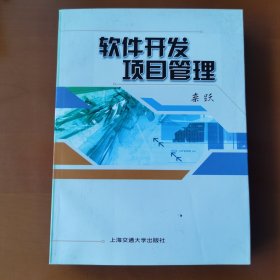 软件开发项目管理