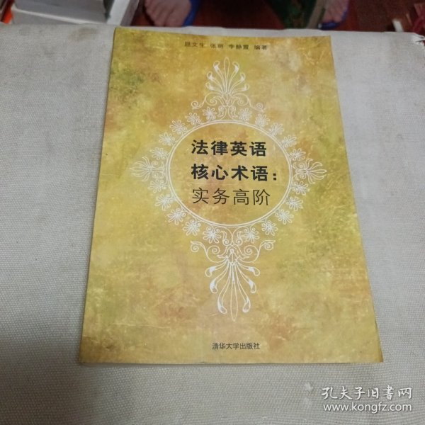 法律英语核心术语：实务高阶