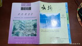 现代外国哲学社会科学文摘 1998年第1期(民主的反思，国际秩序下的人权)