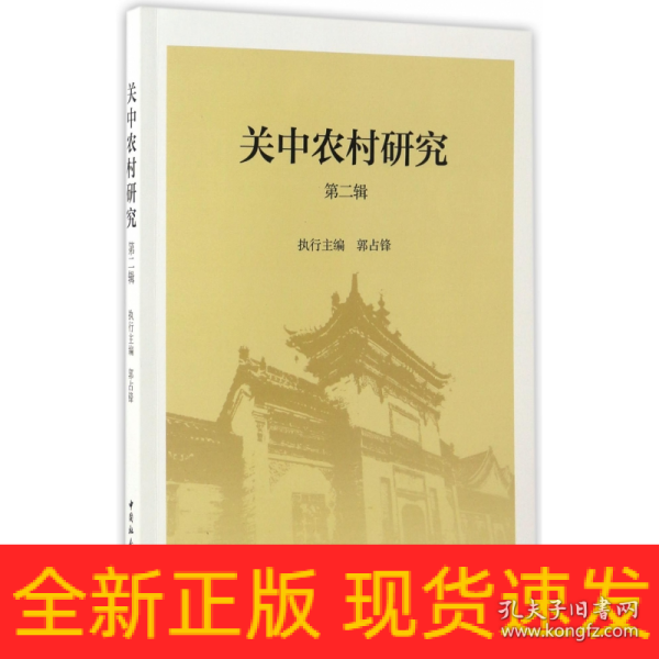 关中农村研究(第二辑)