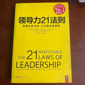 领导力21法则：追随这些法则，人们就会追随你