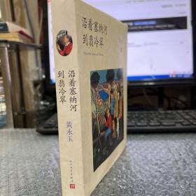 沿着塞纳河到翡冷翠