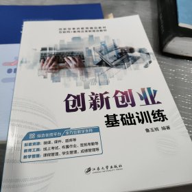 创新创业基础训练