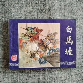 好品连环画《白马坡》
