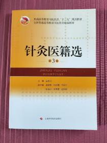 普通高等教育中医药类“十三五”规划教材：针灸医籍选(第3版)(精编教材)