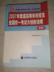 2007年普通高等学校招生全国统一考试大纲的说明. 
文科