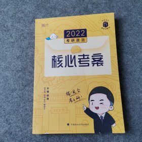 徐涛2022考研政治徐涛核心考案黄皮书系列一思想政治理论基础必备先修