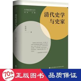 清代史學與史家 中國歷史 杜維運|責編:黃明佳|主編:劉東