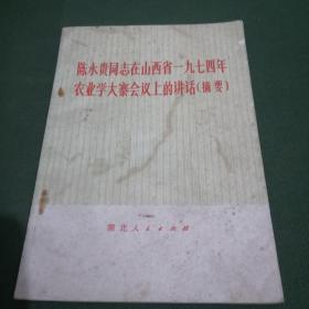 陈永贵同志在山西省一九七四年农业学大寨会议上的讲话(摘要)