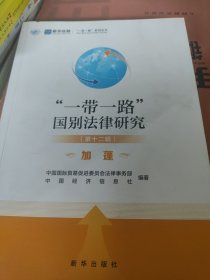 一带一路国别法律研究 第十二辑 加蓬 单册