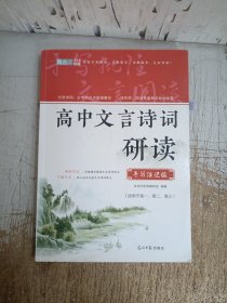 高中文言诗词研读
