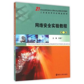 网络安全实验教程(第2版)/乐德广/21世纪应用型计算机专业实验系列教材