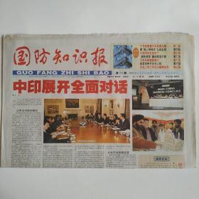 国防知识报 2005年4月6日第292期 八版全（中印展开全面对话，日专家披露日本核武内幕，美网上特种兵扎向全球，中国手枪名扬天下，日本战舰越造越大，我军加快开发无人机，历史上的七年抗日援朝战争）