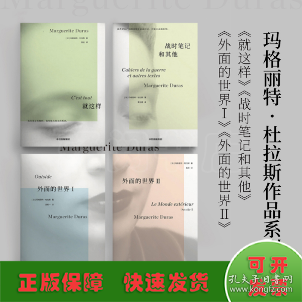 就这样 ·杜拉斯系列作品 玛格丽特杜拉斯著 国内此前从未出版 情人作者 外国小说 中信出版社