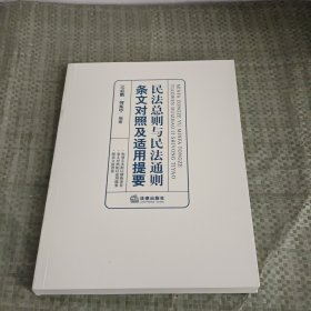 民法总则与民法通则条文对照及适用提要