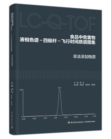 食品中危害物液相色谱-四极杆-飞行时间质谱图集：非法添加物质