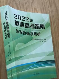 2022普通高考指南录取数据及解析 辽宁省2021年院校/专业录取资料