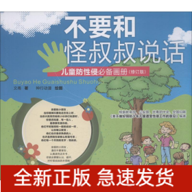 不要和怪叔叔说话