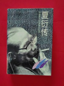 夏衍传