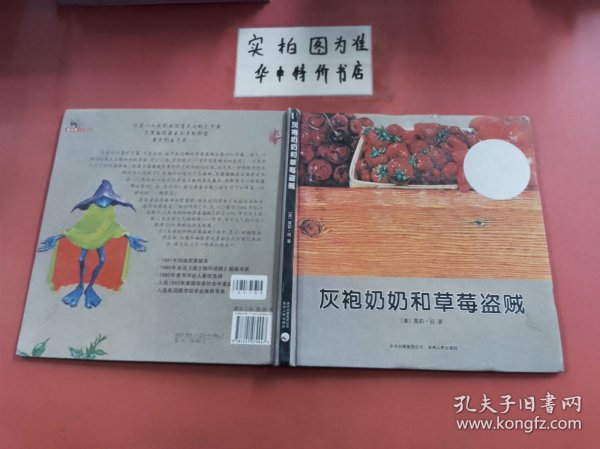 灰袍奶奶和草莓盗贼