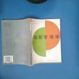 戲劇管理學(xué)