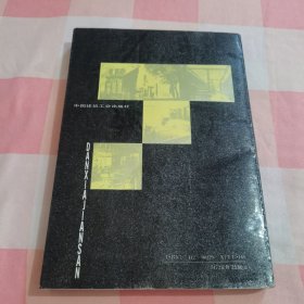 丹下健三：国外著名建筑师丛书【扉页有字】