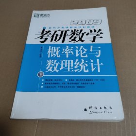 考研数学 概率论与数理统计 2009 新东方考研数学培训教材