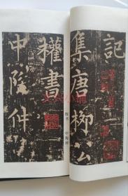 金石碑帖 明拓 普照寺碑 集柳碑  琅琊碑 明拓本 柳公权  上下两册 影印 带函套