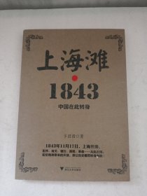 上海滩1843：中国在此转身