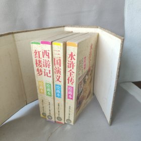 水浒全传+三国演义+西游记+红楼梦（4册）