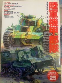 历史群像  学习研究社 歴史群像 太平洋戦史シリーズ 25 太平洋战史 陆军机甲部队 25