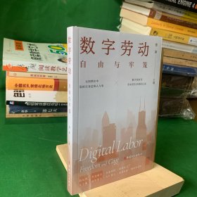 数字劳动 : 自由与牢笼【全新未开封】