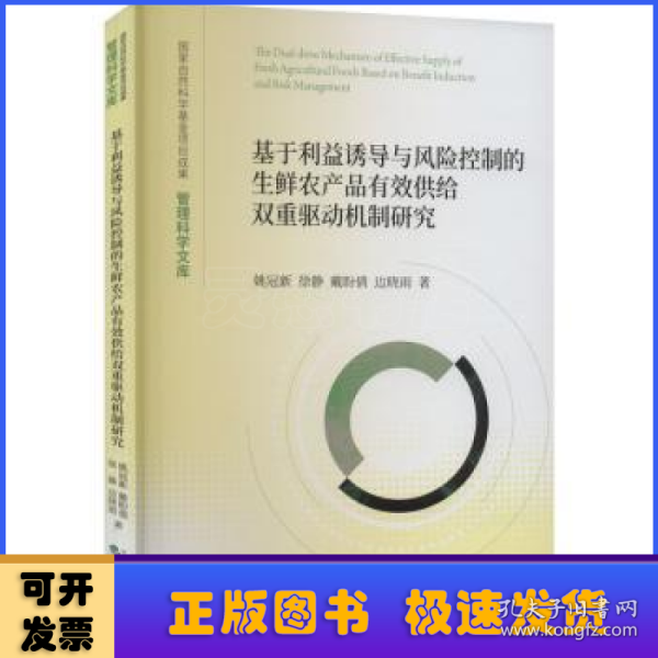 基于利益诱导与风险控制的生鲜农产品有效供给双重驱动机制研究