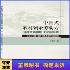 中國(guó)式農(nóng)村剩余勞動(dòng)力回流型轉(zhuǎn)移的理論與實(shí)踐——基于對(duì)農(nóng)民工返鄉(xiāng)創(chuàng)業(yè)現(xiàn)象的實(shí)證研究