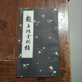 赵孟頫金刚经