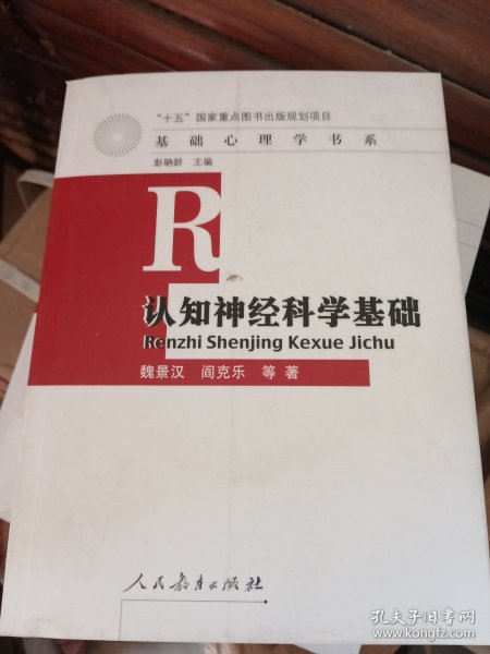 认知神经科学基础