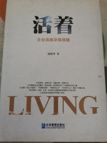活着：企业战略决策精髓