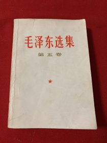 毛泽东选集第五卷（品佳）