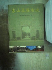 东山名胜古迹