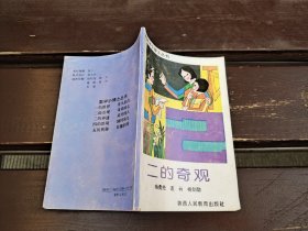 二的奇观（正版现货，内页无字迹划线）