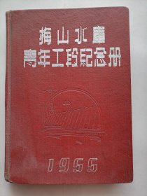 梅山水库青年工段纪念册1955（俞书勤笔记一百多页，还有一百多空白页）