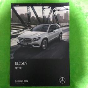 梅赛德斯—奔驰GLC SUV用户手册