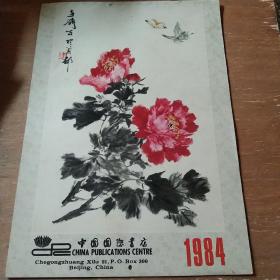 中国国际书店 1984