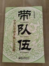 带队伍：中基层管理者执行力法则