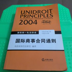 国际商事合同通则：国际统一私法协会（中英文对照）（2004年修订版）