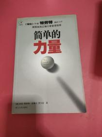 简单的力量：删繁就简正确行事管理指南