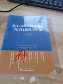 基于南海主权战略的海洋行政管理创新