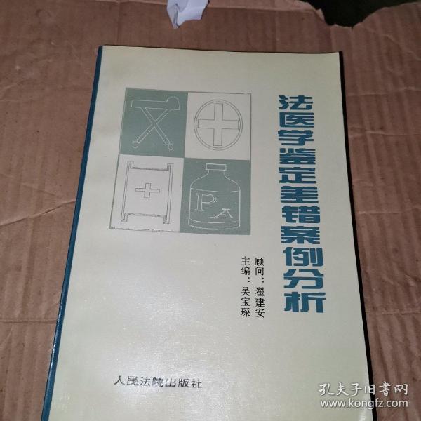 法医学鉴定差错案例分析